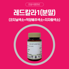 한솔식품원료 천연색소 레드칼라1 코치닐색소 적양배추색소 치자황색소 분말 타입 5kg, 1개 - 코치닐색소