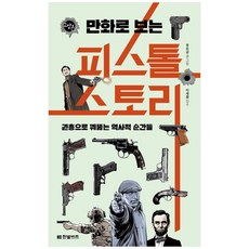 만화로 보는 피스톨 스토리:권총으로 꿰뚫는 역사적 순간들, 한빛비즈, 9791157846863