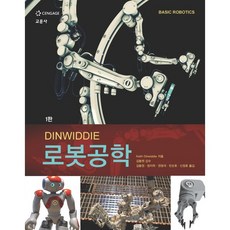 DINWIDDIE 로봇공학, Keith Dinwiddie 저/김동원,정지학,권..., 교문사