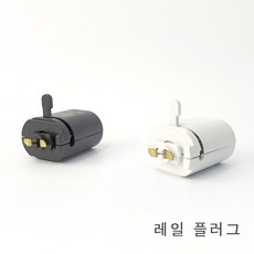 (주)블루앤엘이디 조명 레일 부속품 레일플러그 전원잭 마감잭 연결잭 블랙 화이트, 레일플러그 6개