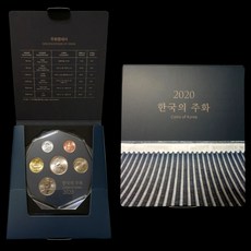 2020 한국의 주화 민트세트