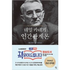 데일카네기인간관계론(포켓북)