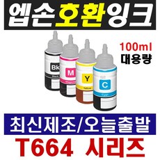 엡손 호환잉크 T664 L100 L120 L210 L220 L350 L355 L360 L455 L565 L1300, 1개, 1-1) T6641 검정(100ml 대용량)