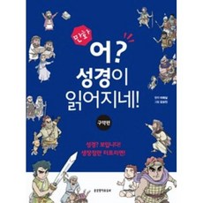 만화 어? 성경이 읽어지네!(구약편), 성경방．