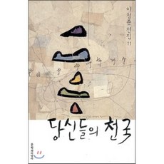 당신들의 천국:장편소설, 문학과지성사, <이청준>