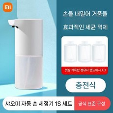 샤오미 미지아 자동 손세정기 1S 충전식 방수 거품세정 손소독기 항균폼 디스펜서 가정용, 기본세트+자몽손소독제3병