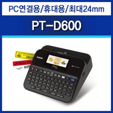 PT-D600 [휴대+PC연결용 라벨프린터]컬러디스플레이/자동커팅/6mm~24mm까지 지원-아답터 추가증정, 1개