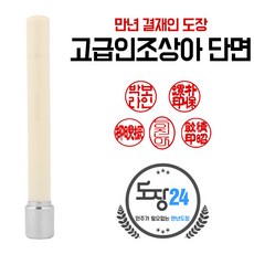 상아도장