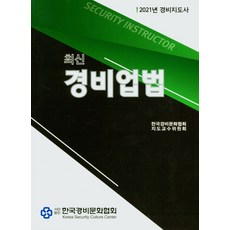 경비업법법령집