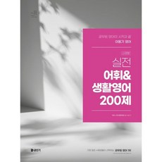 2025 이동기 영어 실전 어휘&생활영어 200제:공무원 영어의 시작과 끝, 2025 이동기 영어 실전 어휘&생활영어 200제, 이동기(저), 에스티유니타스