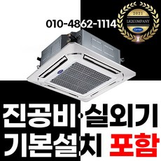 캐리어 인버터 천장형 냉난방기 40평형 CTV-Q1453FX 냉온풍기 기본설치+실외기+진공포함