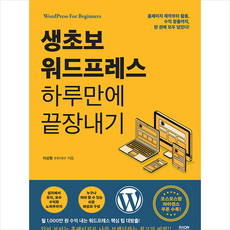 생초보 워드프레스 하루만에 끝장내기 + 미니수첩 증정