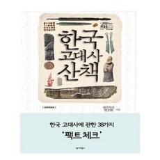 한국고대사산책