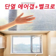 창문 베란다 단열 뽁뽁이 에어갭 방풍 바람막이+횐색 벨크로