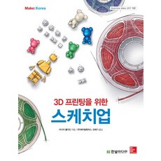 3D 프린팅을 위한 스케치업:SketchUp Make 2017 적용, 한빛미디어