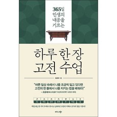 하루 한 장 고전 수업 + 미니수첩 증정, 조윤제, 비즈니스북스