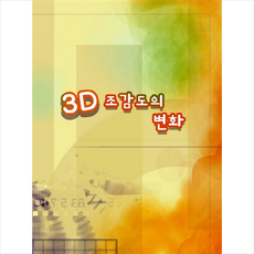 탑이미지 3D조감도의 변화-개정판 +미니수첩제공