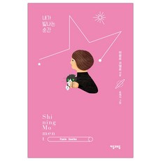 내가빛나는순간