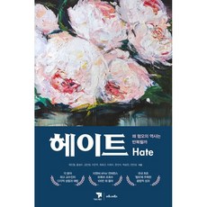 헤이트(Hate):왜 혐오의 역사는 반복될까, 마로니에북스, 최인철홍성수김민정이은주최호근이희수한건수박승찬전진성