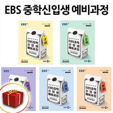 EBS 중학 신입생 예비과정 세트