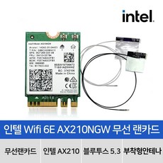 마이크로박스 인텔 AX210NGW 무선랜카드 (부착형안테나 포함)