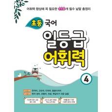 초등어휘력문제집