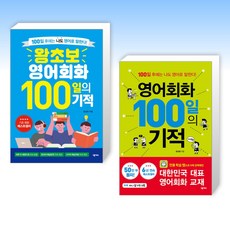 [100일의 기적] 영어 필사 100일의 기적 + 왕초보 영어회화 100일의 기적 (전2권)