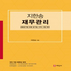 세진사 지한송 재무관리 - 금융공기업 포함 공기업 CPA 시험 대비