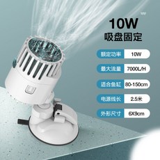 어항 수조 수족관 수류 모터 펌프 물살 웨이브 파도 발생기, 1개, 10W(흡입판 고정)W