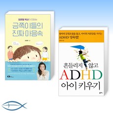 [오늘의 책] 오은영 박사가 전하는 금쪽이들의 진짜 마음속 + 흔들리지 않고 ADHD 아이 키우기 (전2권)