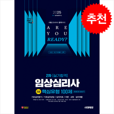 2025 시대에듀 핵심유형 100제 임상심리사 2급 2차 실기합격 한권으로 끝내기 + 쁘띠수첩 증정, 시대고시기획
