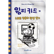 윔피 키드 16 : 스포츠 영웅의 탄생 일기, 미래엔아이세움, 제프 키니 글그림/지혜연 역, 윔피키드 - 윔프로플러스