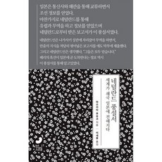 네덜란드 풍설서:세계가 쇄국 일본에 전해지다, 빈서재, 마쓰카타 후유코 저/이새봄 역