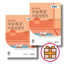 EBS 수능특강 사용설명서 영어 상+하 (전2권) (2024수능대비) (Gift), 영어(상)+(하) (전2권세트/2024), 영어영역