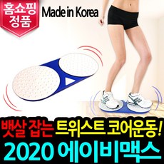 에이비맥스 프로 트위스트 뱃살 복근 허리 골반 전신 실내 운동기구, 에이비맥스 프로:블루+화이트