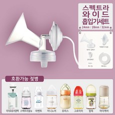 [아가랑유아랑]스펙트라 유축기 흡입기 유축기소모품, 색상/사이즈, 와이드흡입기세트 32mm × 1세트