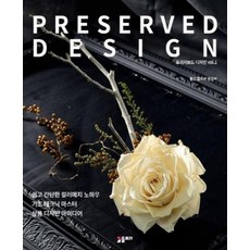 프리저브드 디자인 vol.1(PRESERVED DESIGN), 월간플로라편집부, 플로라