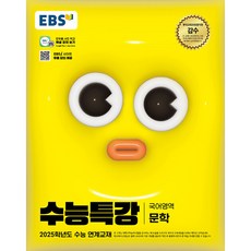 2025 EBS 수능특강 문학, 국어, 고등 3학년