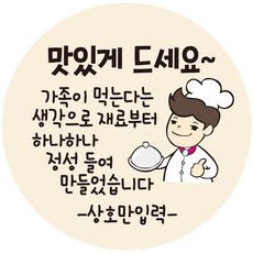 cpcc_name37 상호입력 무료 맛있게 드세요 배달 배민 리뷰 주문감사 스티커 1000매