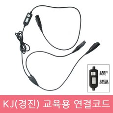 KJ(경진) 헤드셋 전용 교육용 볼륨조절 Y자형 연결코드 연결젠더 콜센터 상담용