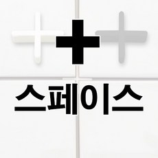 신용 쿠사비 십자스페이스 타일스페이스(+), 5.0, 백색, 1개