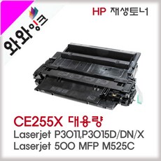 와와잉크 HP CE255X 토너 LJ P3015N M525C M525DW M525DN 비정품토너, CE255X 대용량, 1개
