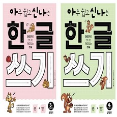 아주 쉽고 신나는 한글 쓰기 3: 한 글자+아주 쉽고 신나는 한글 쓰기 4: 한 글자 세트(총2권)