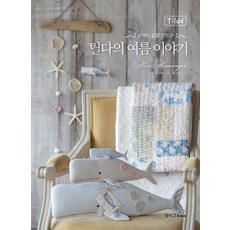 손바느질로 만드는 틸다의 여름 이야기, 달리홈