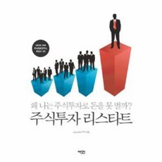 웅진북센 왜 나는 주식 투자로 돈을 못 벌까 주식투자 리스타트, One color | One Size@1