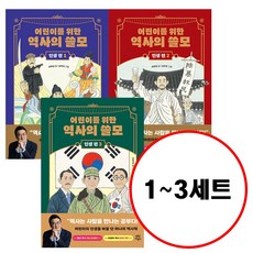 (전3권) 어린이를 위한 역사의 쓸모 인생 편 1 2 3 세트