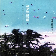 새책-스테이책터 [꿈꾸는 하와이]-요시모토 바나나 지음 김난주 옮김, 꿈꾸는 하와이