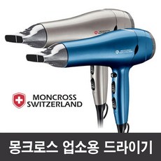 몽크로스드라이기