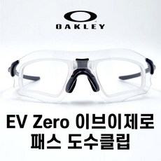 오클리 EV zero 이브이제로 도수클립 + 코뼈대(어댑터), EV제로 도수클립+ 전용 코뼈대 (어댑터)