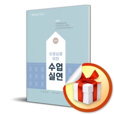 2024 선생님을 위한 수업실연 (이엔제이 전용 사 은 품 증 정)